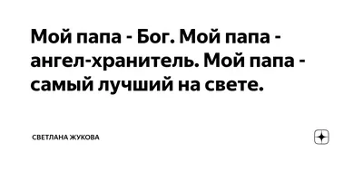 Фотоконкурс \" Самый лучший папа\" | МБДОУ «Детский сад № 14»