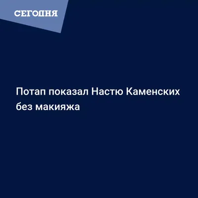 Насти Каменских без макияжа: оригинальные снимки