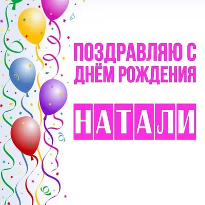 С Днём Рождения Натали !!! ~ Открытка (плейкаст)