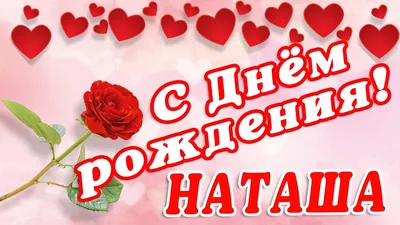 С Днем рождения Наташа