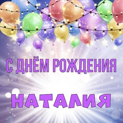 С Днем рождения Наташа - Новости Херсона