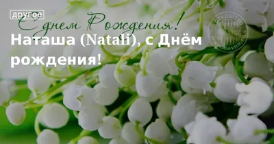 С Днем рождения Наташа