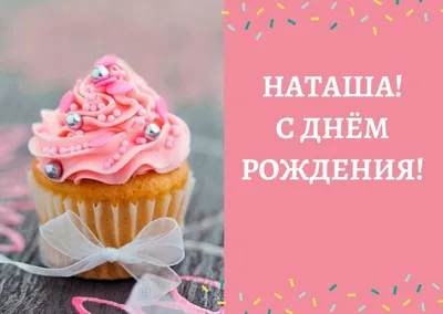 🌸 НАТАША С ДНЕМ РОЖДЕНИЯ / С ДНЕМ РОЖДЕНИЯ НАТАША / С ДНЁМ РОЖДЕНИЯ /  ОТКРЫТКИ С ДНЕМ РОЖДЕНИЯ - YouTube