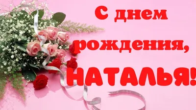 С Днем рождения Наташа