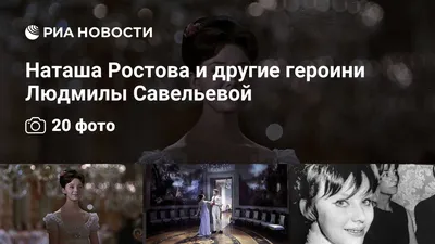 Людмила Савельева - потрясающая Наташа Ростова