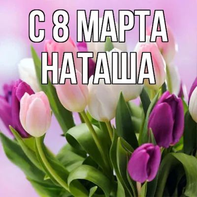 С Днем 8 Марта!!! :: Наталья Пендюк Пендюк – Социальная сеть ФотоКто