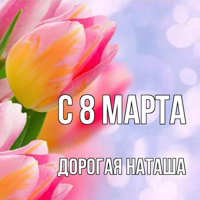 наташас8марта #натальяс8марта | TikTok