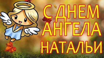 Открытка с именем Наташа C 8 МАРТА. Открытки на каждый день с именами и  пожеланиями.