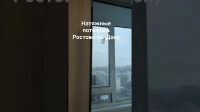 Натяжные потолки Ростов-на-Дону