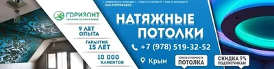 НАТЯЖНЫЕ ПОТОЛКИ в Симферополе ЦЕНА от 350 руб/м2