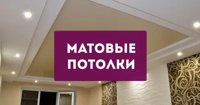 Натяжные потолки для спальни от производителя \"Потолков\". Фото матовых  потолков в Волгограде и Волжском.