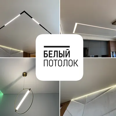 НАТЯЖНЫЕ ПОТОЛКИ НОВОГО ПОКОЛЕНИЯ| ВЛАДИВОСТОК | АРТЁМ (@ns_ceiling) •  Instagram photos and videos