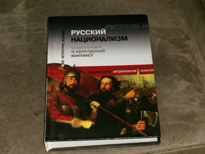 Русский национализм - Социальный и культурный контекст Hardcover Russian |  eBay