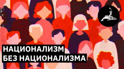 Какой национализм правильный | Михаил Пожарский - YouTube