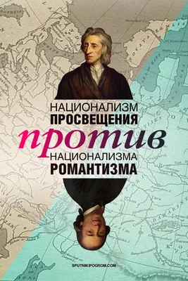 Национализм Просвещения против национализма Романтизма (важный текст) —  Спутник и Погром