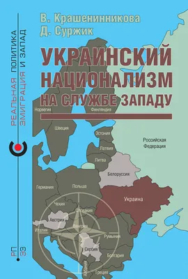 Украинский национализм на службе Западу», В. Крашенинникова, Д. Суржик, 2023