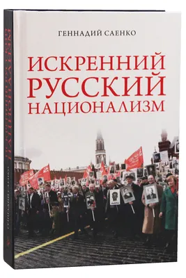 Искренний русский национализм. Парафраз на чувствительную тему о русском  национализме Саенко Геннадий Васильевич, цена — 0 р., купить книгу в  интернет-магазине