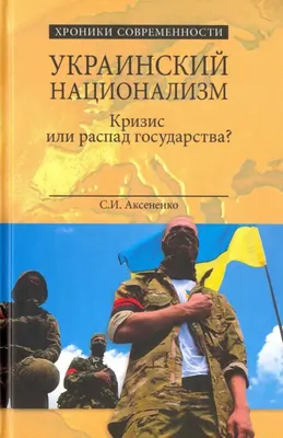 Украинский национализм. Кризис или распад государства? Аксененко С.И. -  купить книгу с доставкой | Майшоп