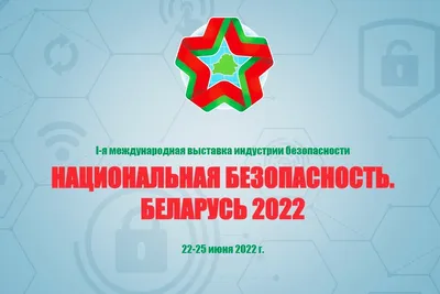 II Международная выставка индустрии безопасности «Национальная безопасность.  Беларусь-2024» состоится 19-21 июня 2024 года в Минске