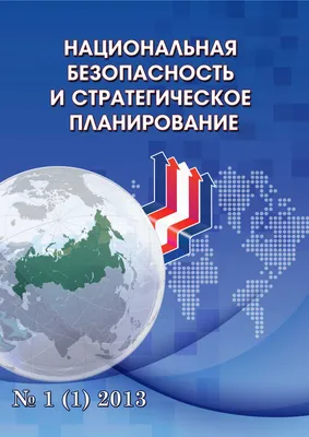 Amazon.com: Национальная безопасность России и США: Сравнительный анализ  концептуальных основ, механизмов и технологий (Russian Edition):  9783845411866: Чумак, Алексей: Books