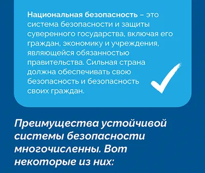 Национальная безопасность и преимущества устойчивой системы безопасности в  инфографике - Nokta