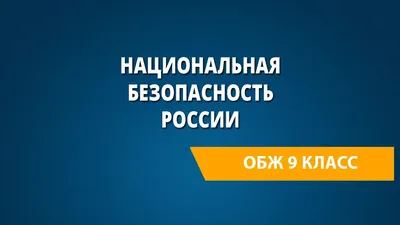 Современная система национальной безопасности Российской Федерации