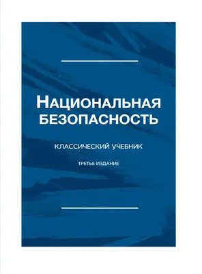 Национальная безопасность и преимущества устойчивой системы безопасности -  NewsMaker