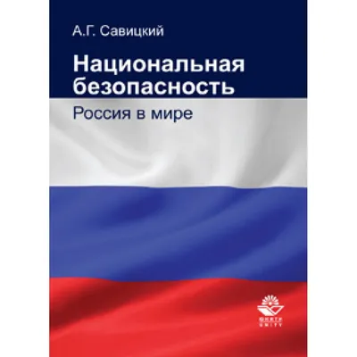 Военная история и национальная безопасность России