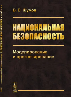 Национальная безопасность России: состояние, угрозы, перспективы развития:  Материалы межвузовской научно-практической конференции. Никодимов И.Ю.,  под.ред. Голубовского В.Ю. 2023 год. Издательство: ИТК Дашков и К.  978-5-394-05504-1