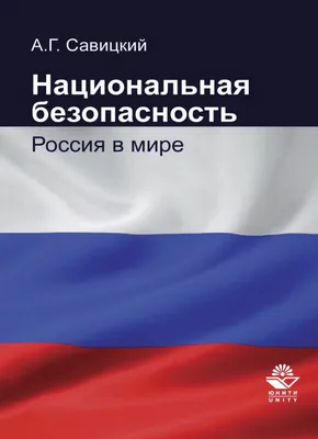 НАЦИОНАЛЬНАЯ БЕЗОПАСНОСТЬ. БЕЛАРУСЬ-2024