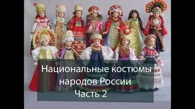 Демонстрационный материал Национальные костюмы народов России купить