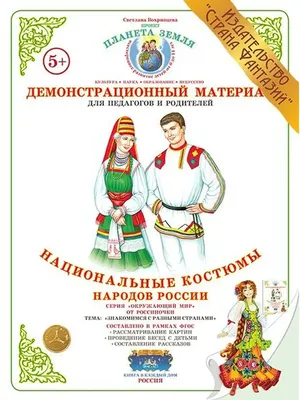 Традиционные костюмы народов россии — купить по низкой цене на Яндекс  Маркете