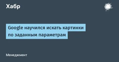 Как нормально искать изображения в «Google Картинках»? - Rozetked.me