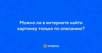 Как найти изображение лучшего качества по картинке – Двухголовый  интернет-маркетинг