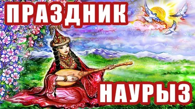 Поздравляем с праздником - Наурыз! - JAKKO