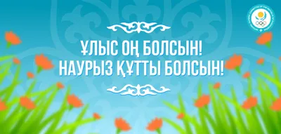 НОВОВАРШАВСКИЙ РАЙОННЫЙ КУЛЬТУРНО-ДОСУГОВЫЙ ЦЕНТР | Наурыз – праздник  весеннего обновления