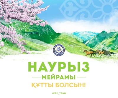 С праздником Наурыз!