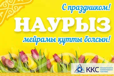 Поздравление с праздником Наурыз!