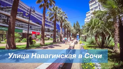 Улица Навагинская в Сочи - YouTube