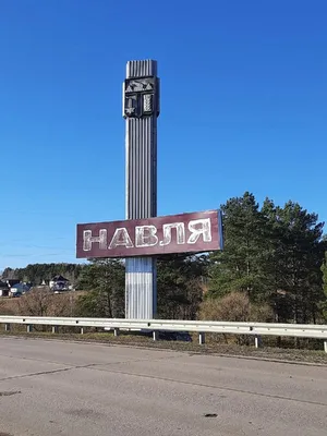 Фото: Рабочий посёлок Навля, въездной знак, Брянская область, Навлинское  городское поселение — Яндекс Карты