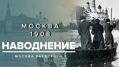 Наводнение в Москве 1908 года. Какое место�