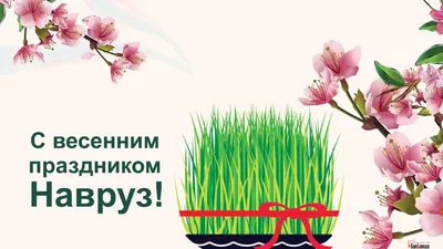 Международный день Навруз - РИА Новости, 21.03.2023