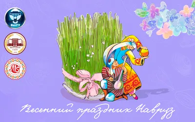 С ПРАЗДНИКОМ НАВРУЗ!