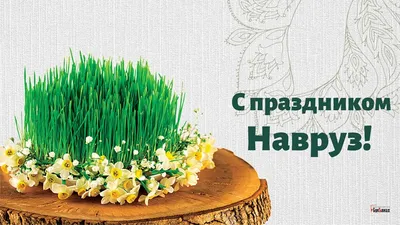 21 марта-Навруз | 21.03.2022 | Карсун - БезФормата