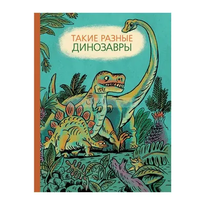 Динопутаница. Собираем картинки, слоги и слова - купить с доставкой по  Москве и РФ по низкой цене | Официальный сайт издательства Робинс