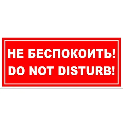 Пластиковые таблички не беспокоить на дверные ручки Do not disturb купить в  Украине | Бюро рекламных технологий