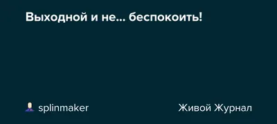 Не работает режим \"Не беспокоить\" - Форум – Android