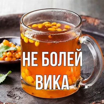 Чай фруктовый Не болей в интернет-магазине BestTea.ru