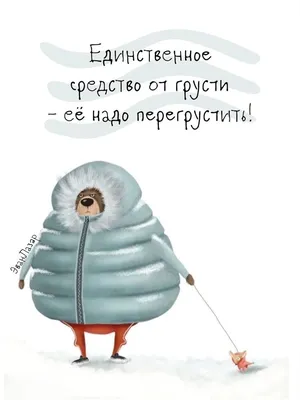 лев, не грусти и не ругайся, лучше просто улыбайся | Милые сообщения,  Надписи, Позитивные цитаты