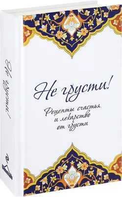 Книга Clever Книжки картонки Медвежонок не грусти купить по цене 150 ₽ в  интернет-магазине Детский мир